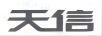 天信