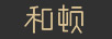 和頓