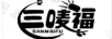 三嘜福