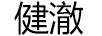 健澈