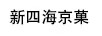 新四海京菓