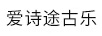 愛(ài)詩(shī)途古樂(lè )