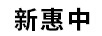 新惠中