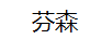 芬森