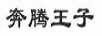 奔騰王子