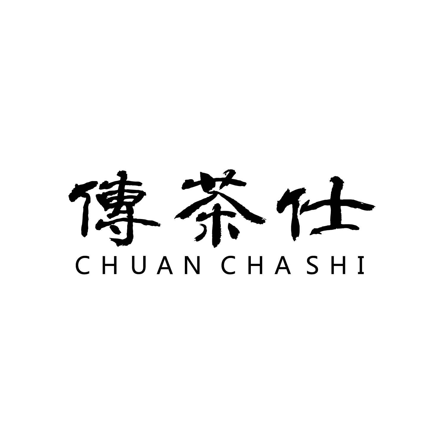 傳茶仕（CHUAN CHA SHI）
