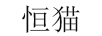恒貓
