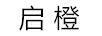 啟橙