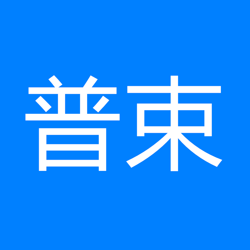 普束