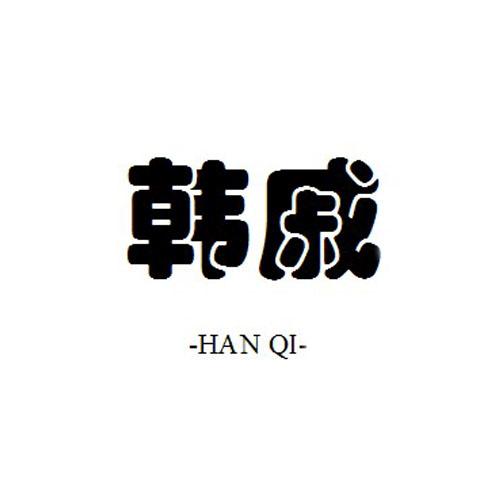 韓戚