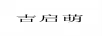 吉啟萌