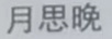 月思晚