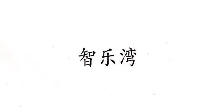 智樂灣