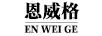 恩威格