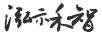 泓示禾智