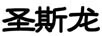 圣斯龍