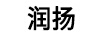 潤(rùn)揚(yáng)