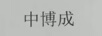 中博成