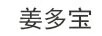 姜多寶
