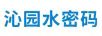 沁園水密碼