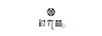 時(shí)光林