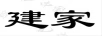 建家