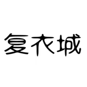復(fù)衣城