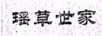 瑤草世家