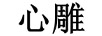 心雕