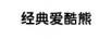經(jīng)典愛(ài)酷熊