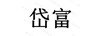 岱富