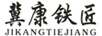 冀康鐵匠