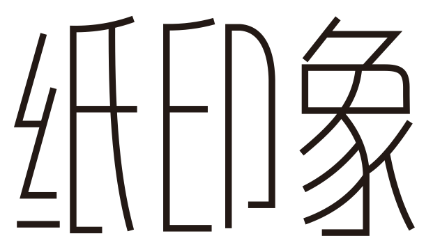 紙印象