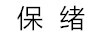 保緒