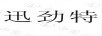 迅勁特