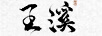 王溪