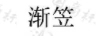 漸笠