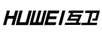 互衛(HUWEI)