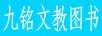 九銘文教圖書