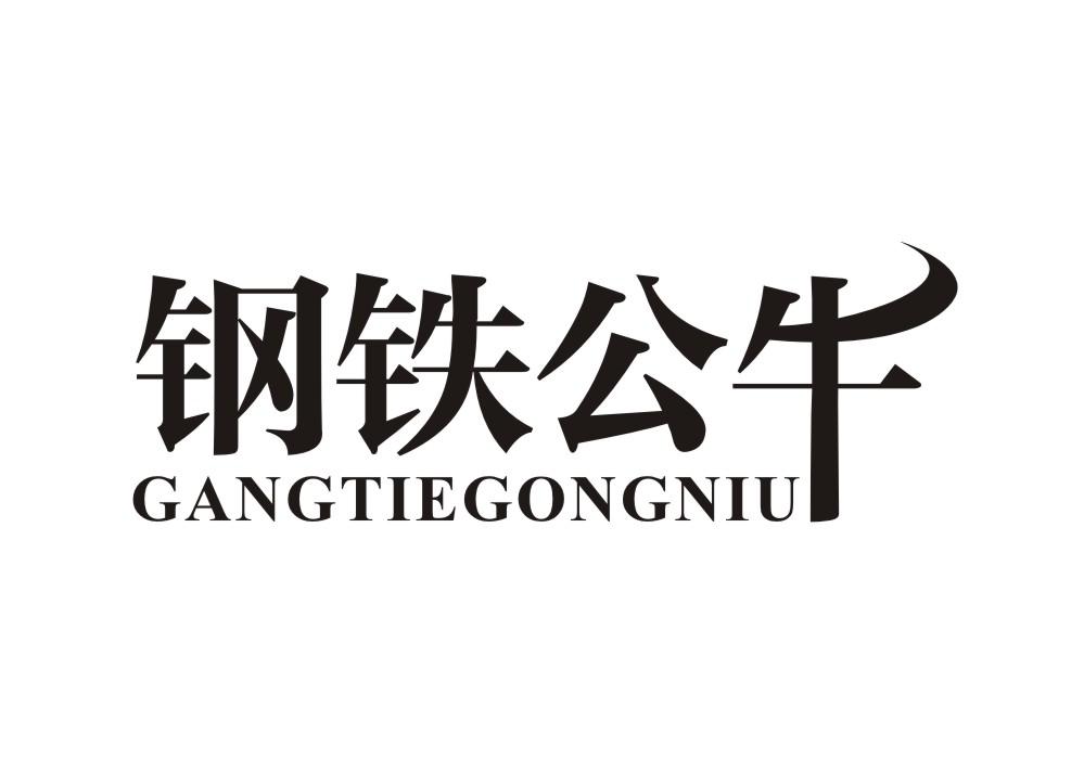 鋼鐵公牛（GANGTIEGONGNIU）
