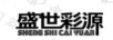 盛世彩源