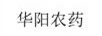 華陽(yáng)農藥