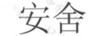 安舍