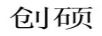 創(chuàng  )碩