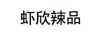 蝦欣辣品