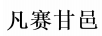 凡賽甘邑