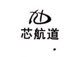 芯航道
