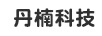 丹楠科技（DANNAN TECHNOLOGY）