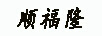 順福隆