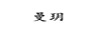曼玥